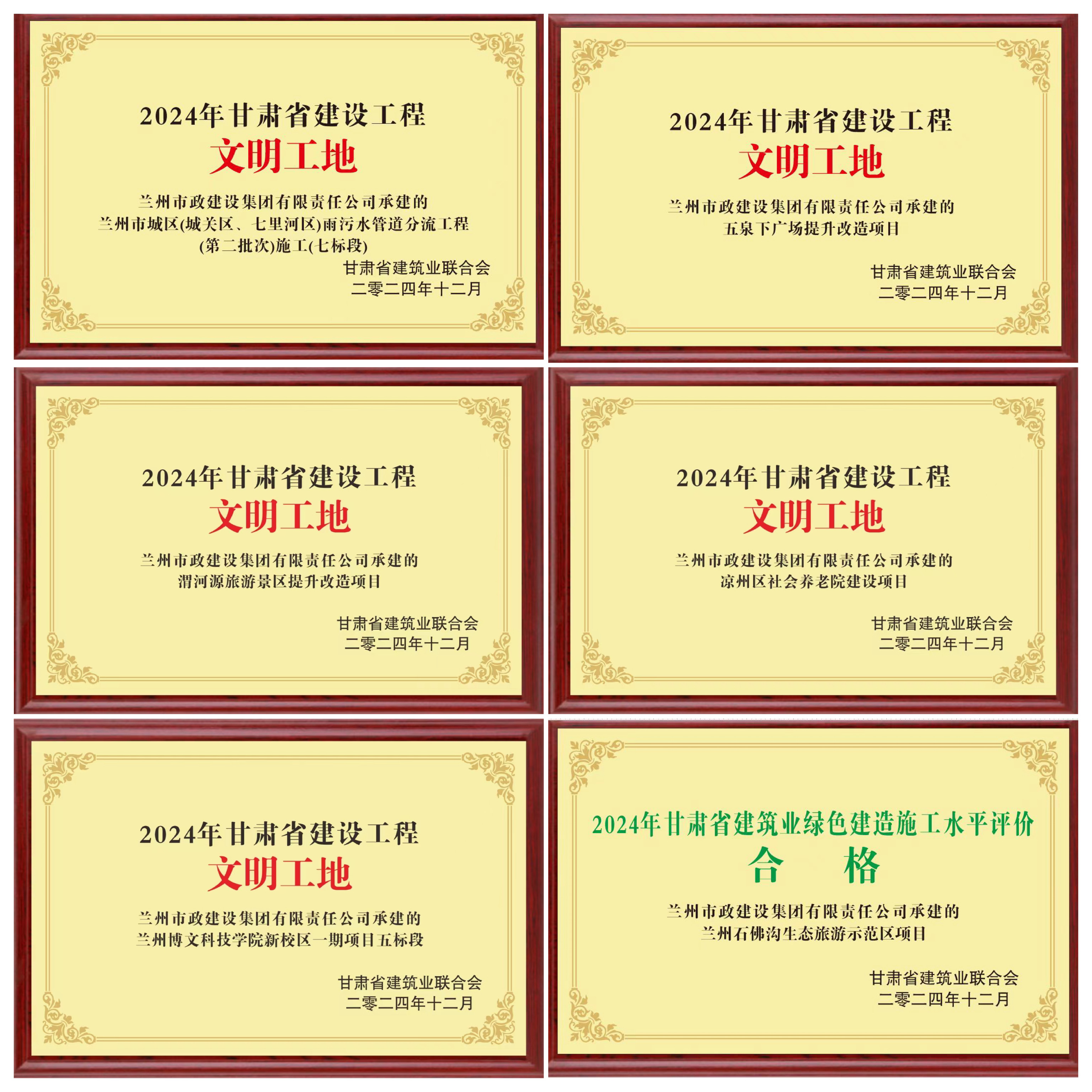 喜報！蘭州市政建設集團6項工程、5...